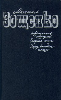 Возвращенная молодость. Голубая книга. Перед восходом солнца (сборник)