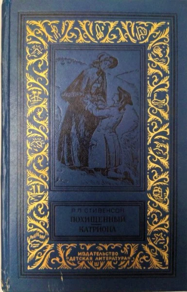 Похищенный. Катриона.