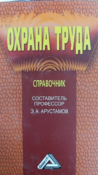 Охрана труда Справочник