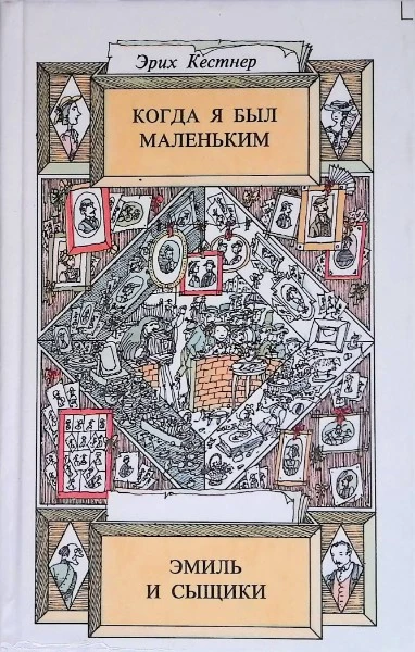 Когда я был маленьким