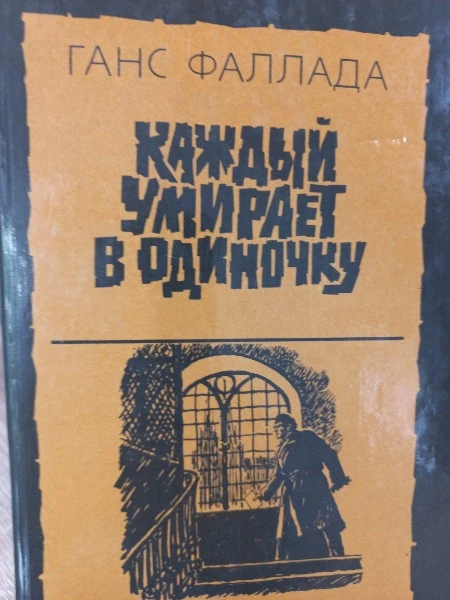 Каждый умирает в одиночку