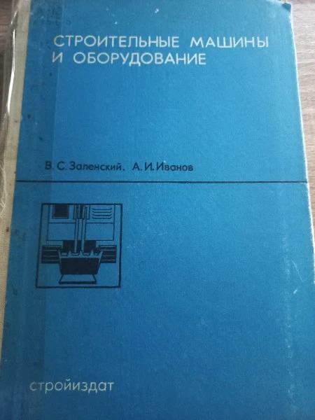 Строительные машины и оборудование