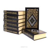 Юрий Петухов. Собрание сочинений в 8 томах (комплект)Том 4 Звездная месть Вторжение из Ада