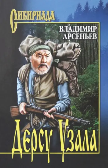 Дерсу Узала
