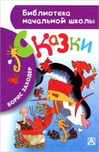 Сказки (сборник)