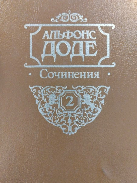 Сочинения. Том 2. Сафо. Короли в изгнании