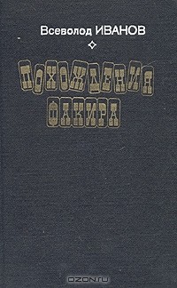 Похождения факира