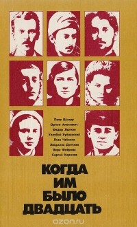 Когда им было двадцать. К