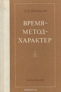 Время - метод - характер