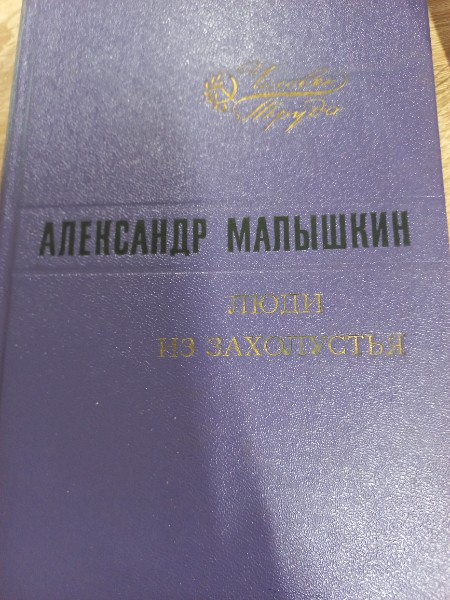 Люди из захолустья