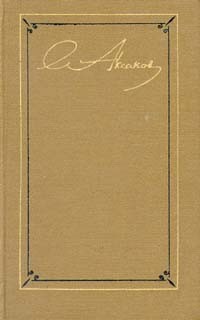 С. Т. Аксаков. Собрание сочинений в трех томах. Том 2 (сборник)