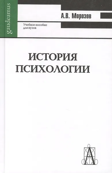 История психологии : учебное пособие для вузов