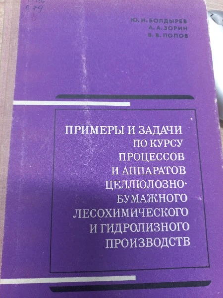 Примеры и задачи по курсу и аппаратов целлюлозно-бумажного лесохимического и гидролизного производств