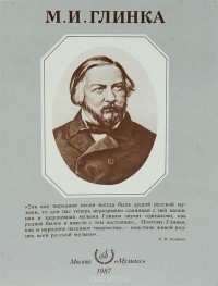 М. И. Глинка