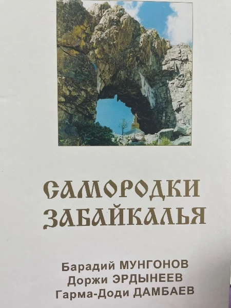 Самородки Забайкалья. Том второй. Барадий Мунгонов. Доржи Эрдынеев. Гарма-Доди Дамбаев
