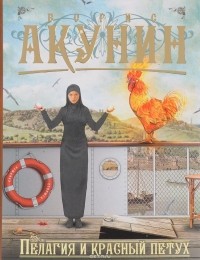 Пелагия и красный петух