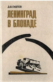 Ленинград в блокаде