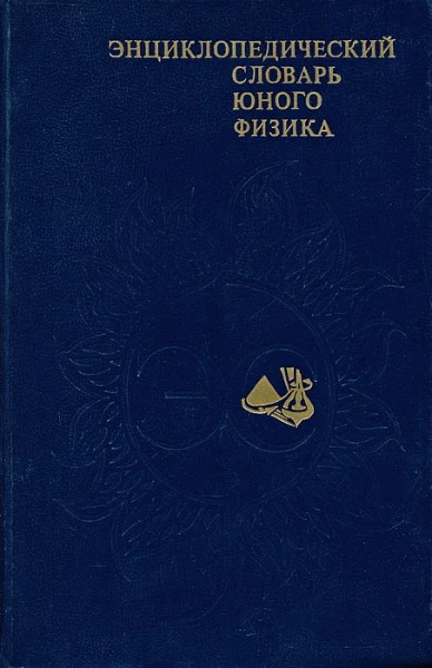 Энциклопедический словарь юного физика