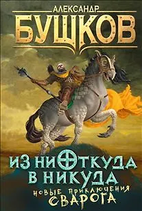 Из ниоткуда в никуда: роман