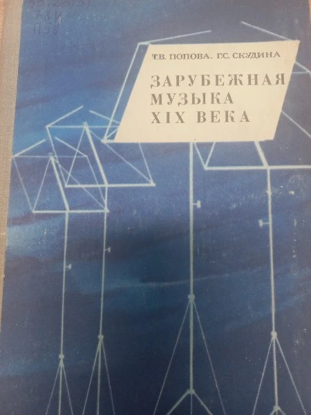 Зарубежная музыка XIX века