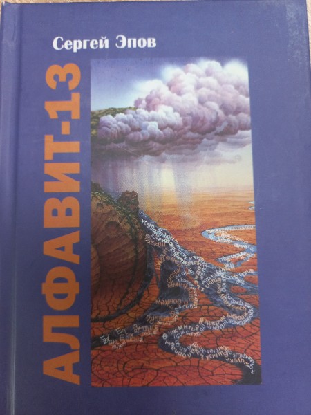 Алфавит-13