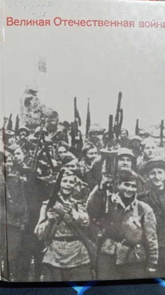 Великая Отечественная война: вопросы и ответы