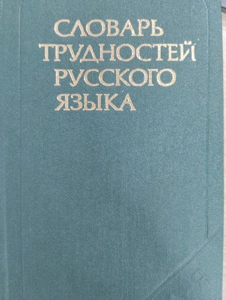 Словарь трудностей русского языка