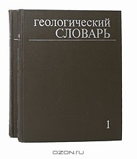 Геологический словарь Том 2