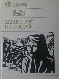 Здравствуй и прощай