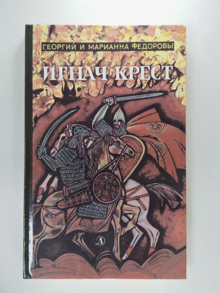 Игнач Крест