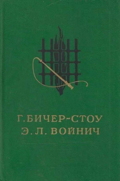 Хижина дяди Тома, Овод