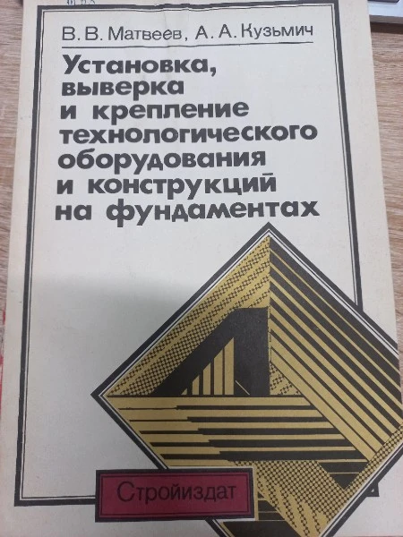 Установка, выверка и крепление технологического оборудования и конструкций на фундаментах
