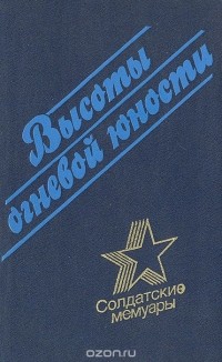 Высоты огневой юности