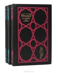 Избранные сказки. Тысяча и одна ночь. Том 1.