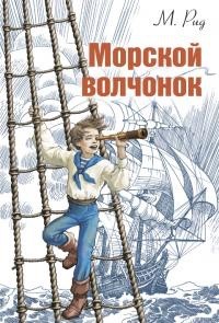 Морской волчонок