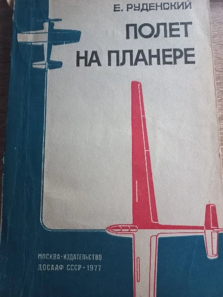 Полет на планере