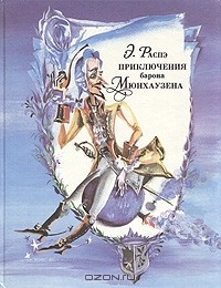 Приключения барона Мюнхаузена