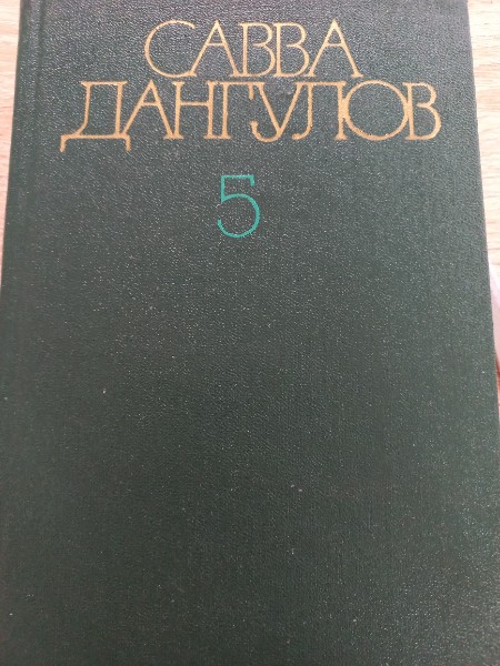 Савва Дангулов. Собрание сочинений в пяти томах. Том 5