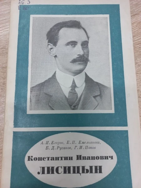 Константин Иванович Лисицын