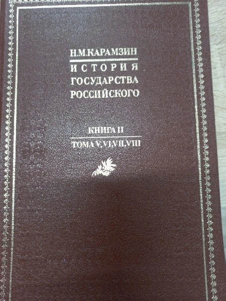 История государства Российского Книга 2