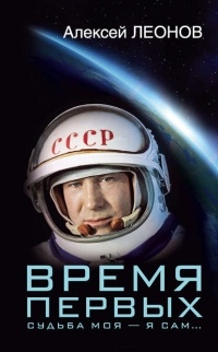 Время первых. Судьба моя  я сам...