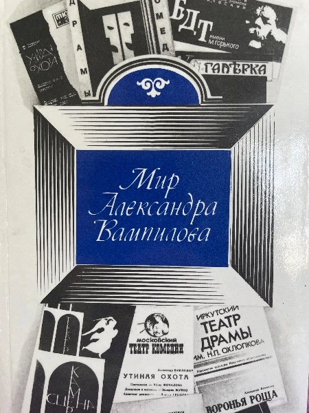 Мир Александра Вампилова