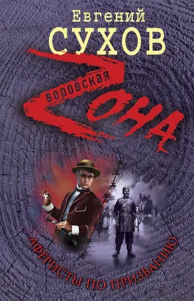 Аферисты по призванию: роман