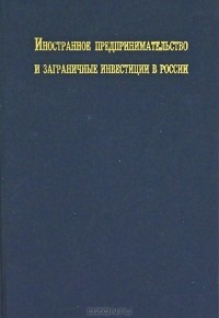 Иностранное предпринимательство и заграничные инвестиции в России