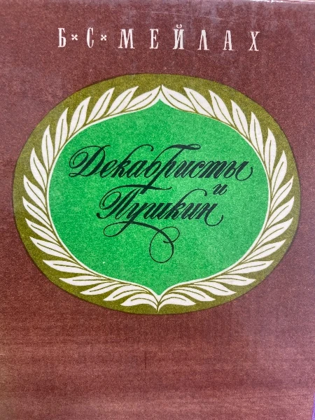 Декабристы и Пушкин