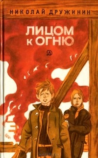 Лицом к огню