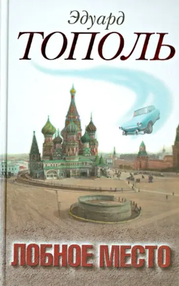 Лобное место. Роман с будущим