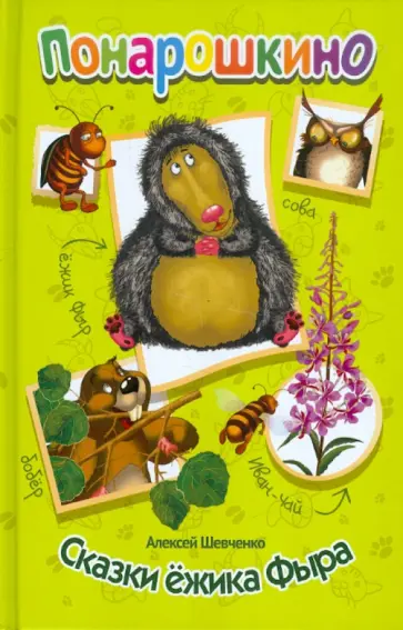 Сказки ёжика Фыра