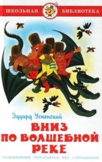 Вниз по волшебной реке