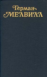 Герман Мелвилл. Собрание сочинений в трех томах. Том 2 (сборник)